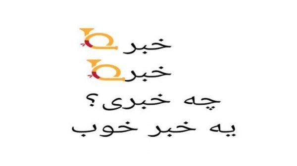  عکس خبر خوب