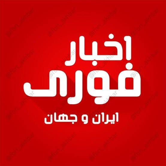  عکس اخبار برای پروفایل