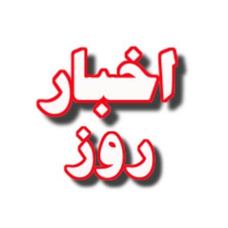  عکس اخبار برای پروفایل