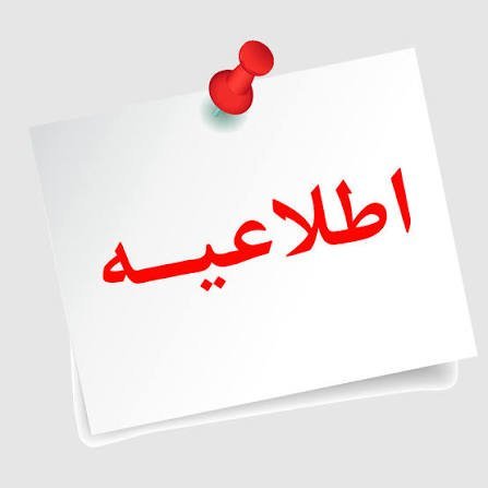  عکس اطلاعیه مهم