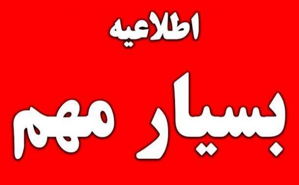  عکس اطلاعیه مهم