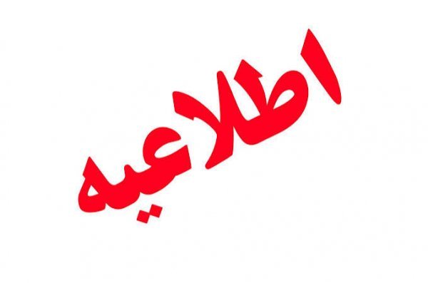 عکس اطلاعیه مهم