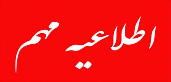  عکس اطلاعیه مهم