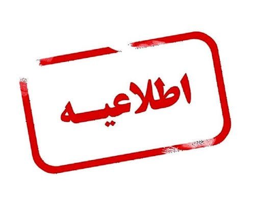  عکس اطلاعیه مهم