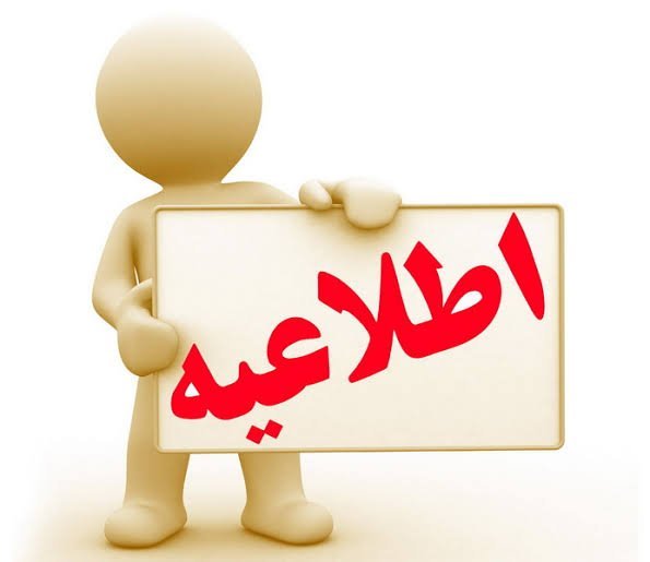  عکس اطلاعیه مهم