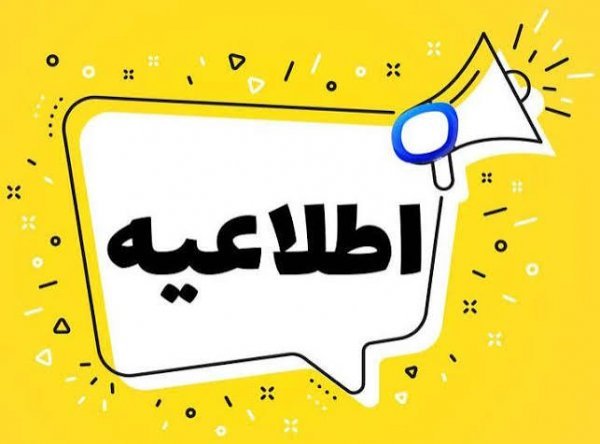  عکس اطلاعیه مهم