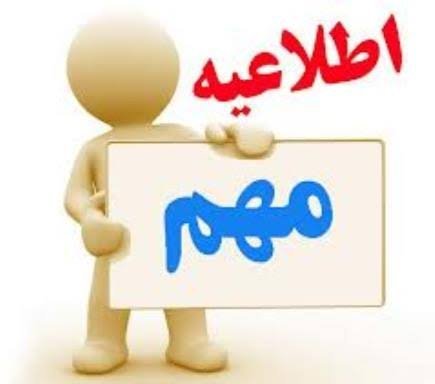  عکس اطلاعیه مهم