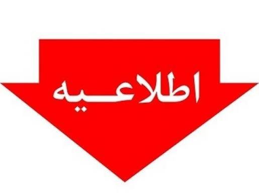  عکس اطلاعیه مهم