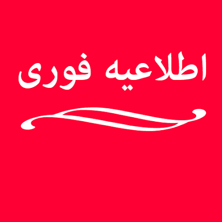  عکس اطلاعیه مهم