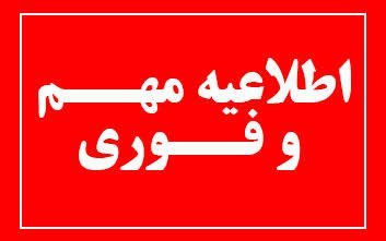 عکس اطلاعیه مهم