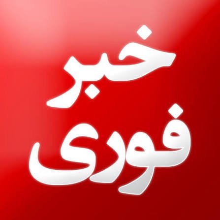  عکس خبری فوری