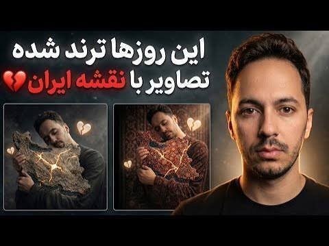  عکس ترند ایران