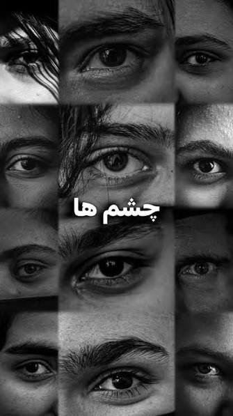  عکس ترند چشم