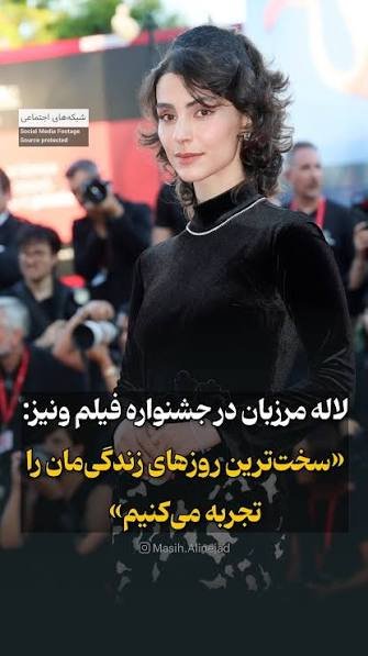  استایل زنان ایرانی در فرش قرمز ونیز 2026