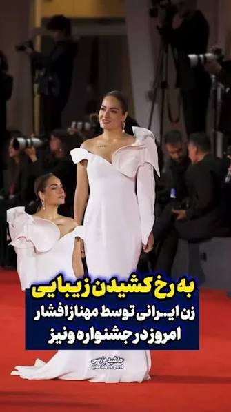 استایل زنان ایرانی در فرش قرمز ونیز 2026