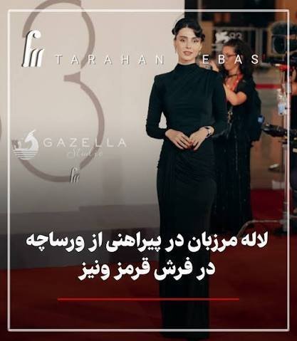  استایل لاله مرزبان در فرش قرمز ونیز 2026