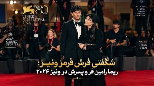 استایل ریما رامین فر در فرش قرمز ونیز 2026