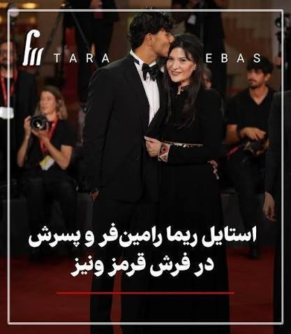 استایل ریما رامین فر در فرش قرمز ونیز 2026