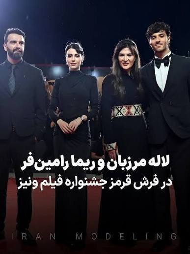  استایل ریما رامین فر در فرش قرمز ونیز 2026