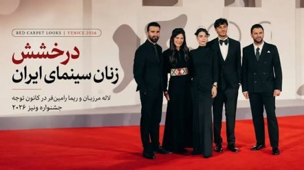  استایل ریما رامین فر در فرش قرمز ونیز 2026