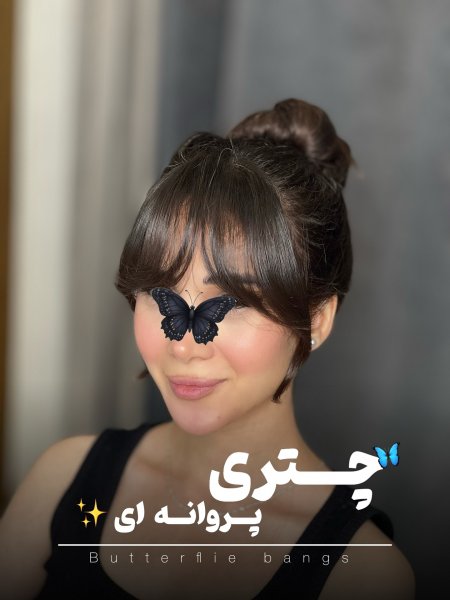  مدل موی چتری پروانه ای