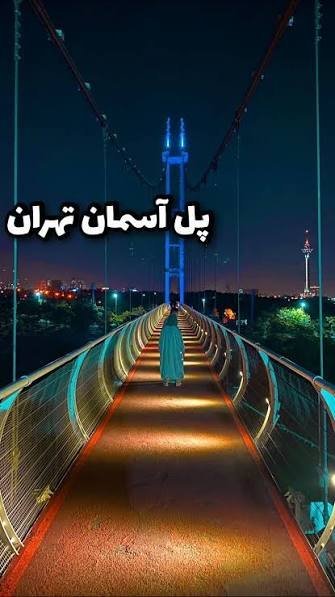  عکس پل معلق تهران