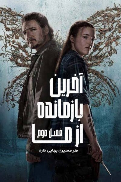  عکس فصل دوم سریال لست اف اس Last of Us