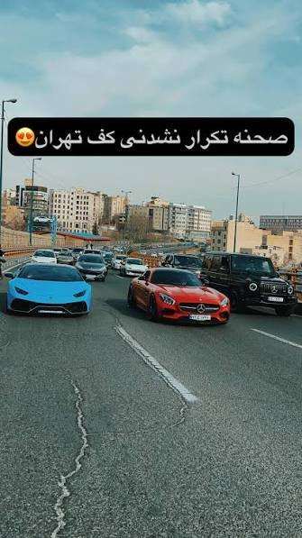  عکس لامبورگینی در تهران