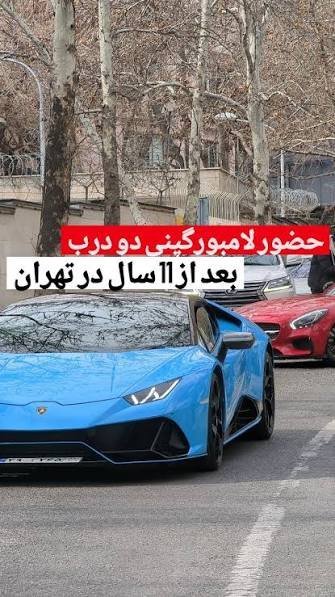 عکس لامبورگینی در تهران