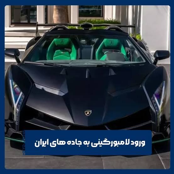  عکس لامبورگینی در تهران