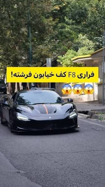  عکس ماشین فراری در تهران