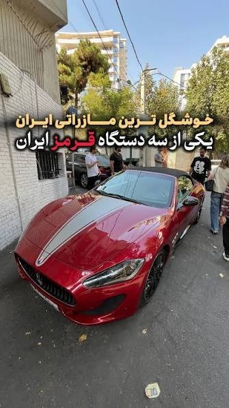  عکس ماشین مازراتی در ایران