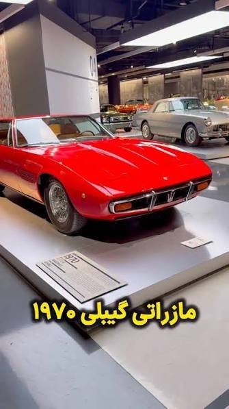  عکس ماشین مازراتی قدیمی