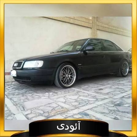  عکس ماشین آئودی قدیمی