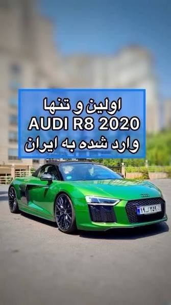  عکس ماشین آئودی در ایران
