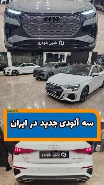  عکس ماشین آئودی در ایران