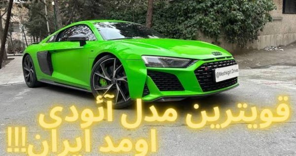  عکس ماشین آئودی در ایران