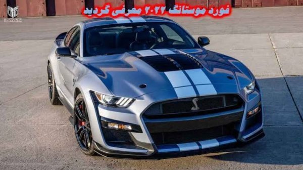  عکس ماشین فورد موستانگ جدید