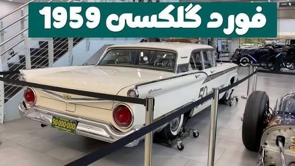  عکس ماشین فورد آمریکایی قدیمی