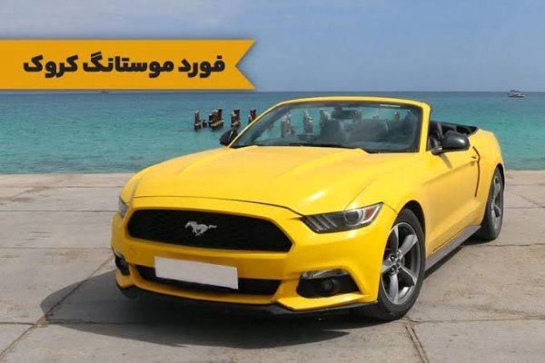  عکس فورد موستانگ برای پروفایل