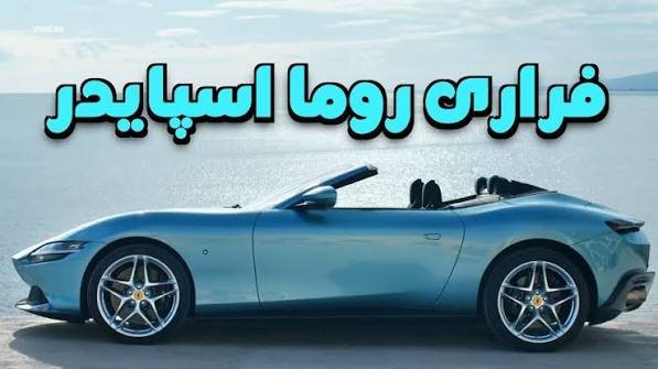  عکس فراری روم اسپایدر با کیفیت 4K