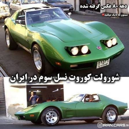  عکس شورلت کوروت قدیمی در ایران