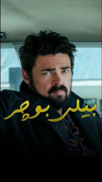  عکس بیلی بوچر برای پروفایل