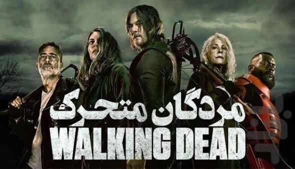  عکس مردگان متحرک The Walking Dead با کیفیت اچ دی