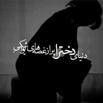  عکس دختر غمگین برای پروفایل