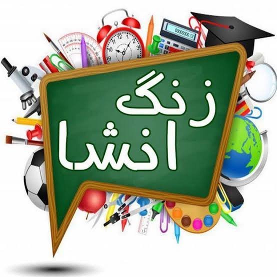  عکس انشا