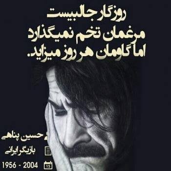  عکس نوشته های حسین پناهی