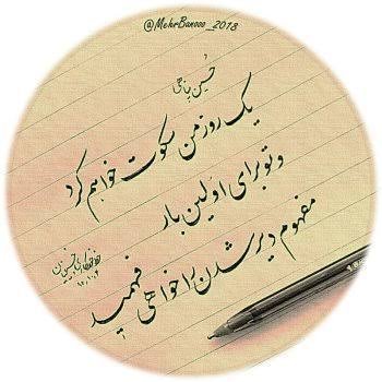  عکس نوشته های حسین پناهی