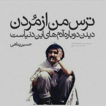  عکس نوشته های حسین پناهی