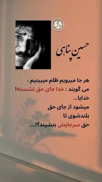 سخنان حسین پناهی در مورد خدا